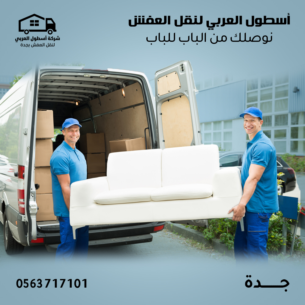 شركة نقل عفش بجدة
