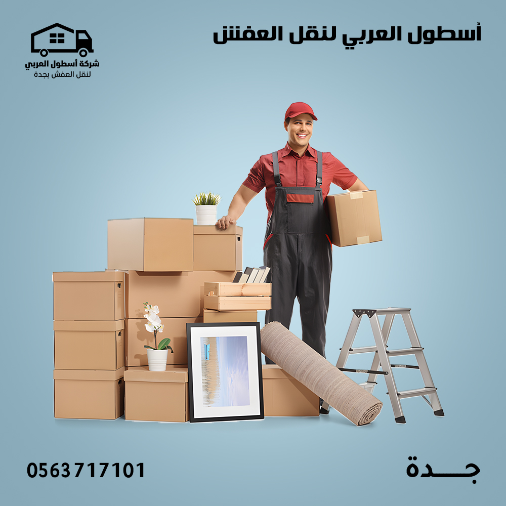 شركة نقل عفش بجدة