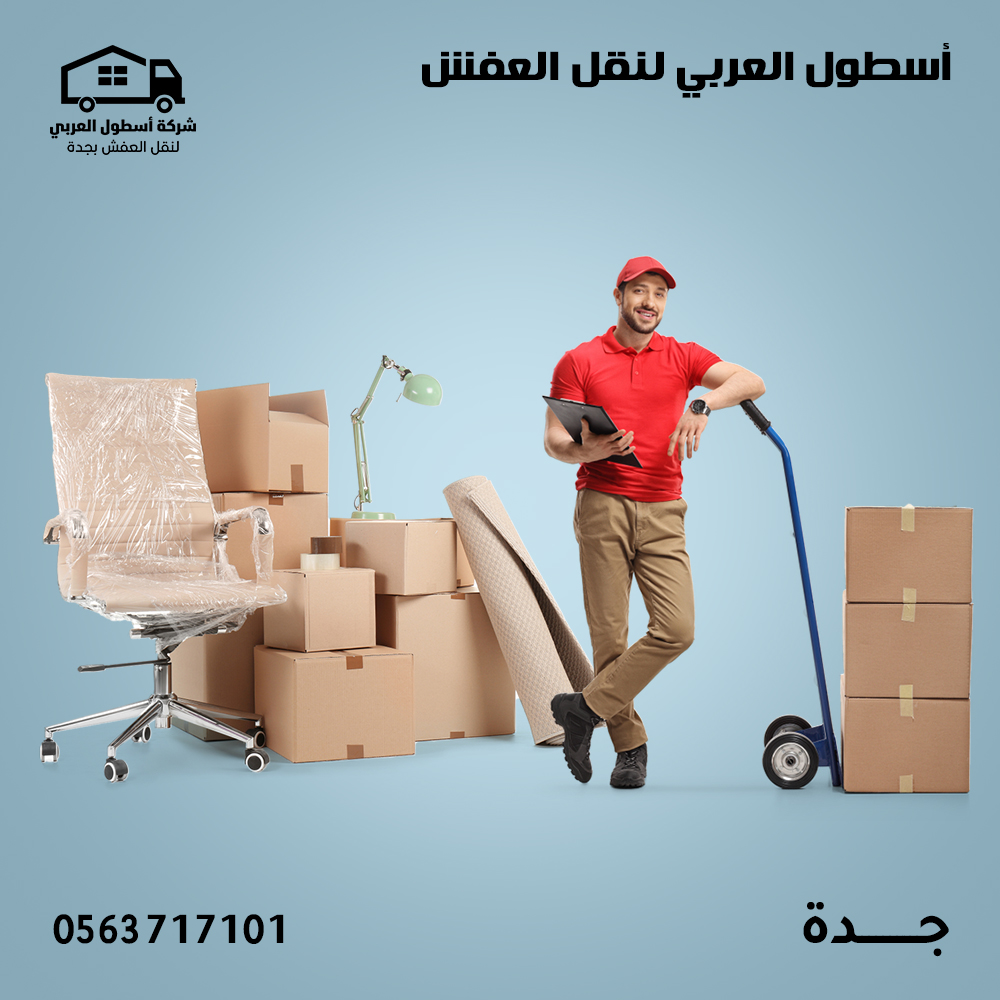 شركة نقل عفش بجدة